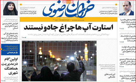 نیم صفحه نخست روزنامه&zwnj;های استانی؛