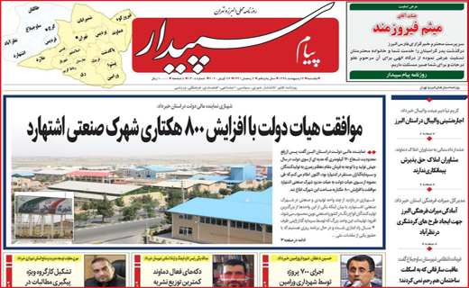 نیم صفحه نخست روزنامه&zwnj;های استانی؛