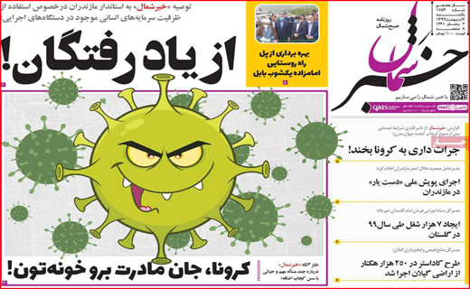 نیم صفحه نخست روزنامه&zwnj;های استانی؛