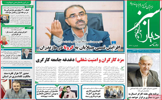 نیم صفحه نخست روزنامه&zwnj;های استانی؛