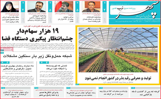 نیم صفحه نخست روزنامه&zwnj;های استانی؛