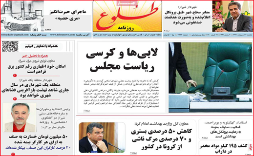 نیم صفحه نخست روزنامه&zwnj;های استانی؛