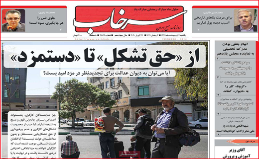 نیم صفحه نخست روزنامه&zwnj;های استانی؛