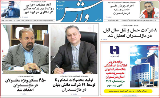 نیم صفحه نخست روزنامه&zwnj;های استانی؛