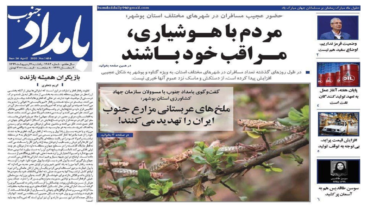 صفحه نخست روزنامه&zwnj;های بوشهر در ۷ اردیبهشت ۹۹