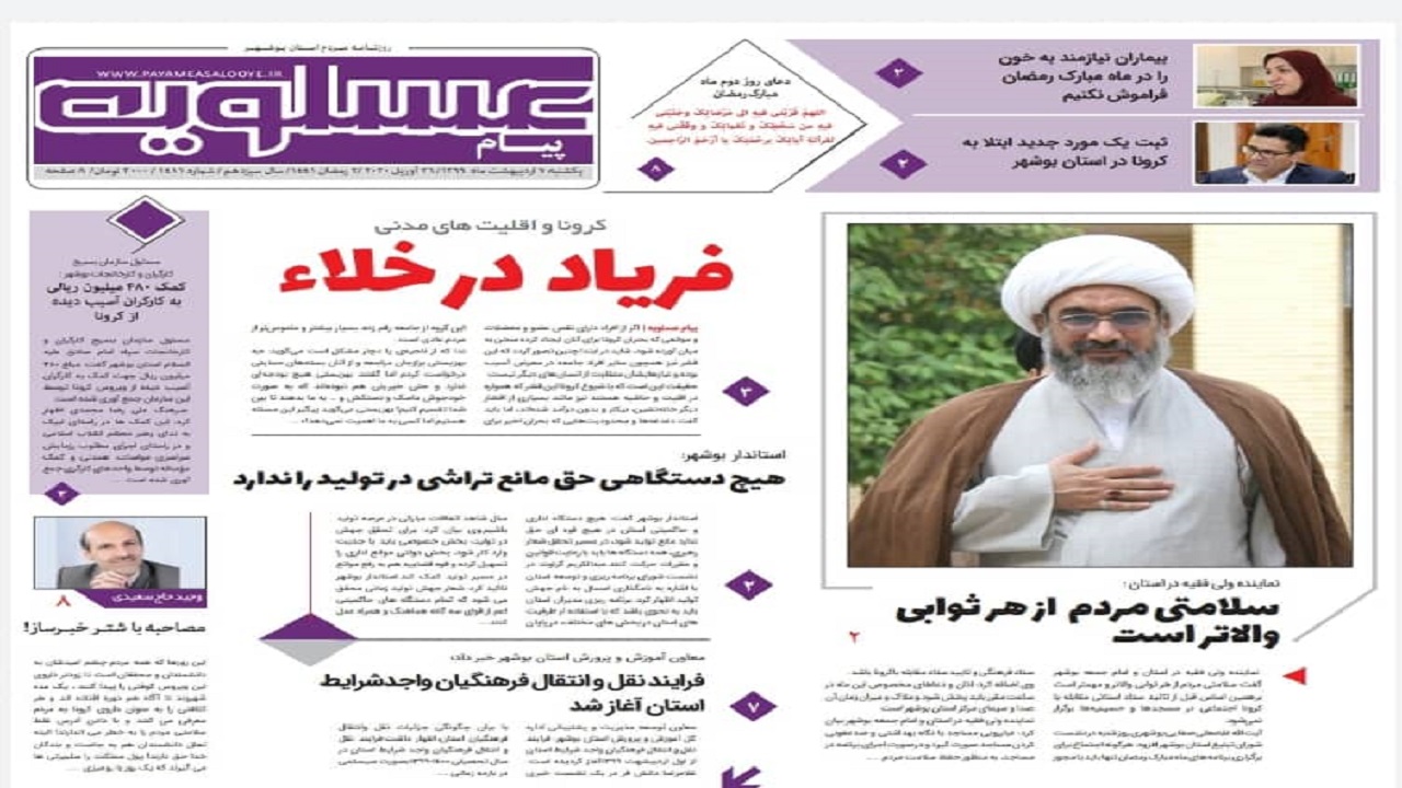 صفحه نخست روزنامه&zwnj;های بوشهر در ۷ اردیبهشت ۹۹