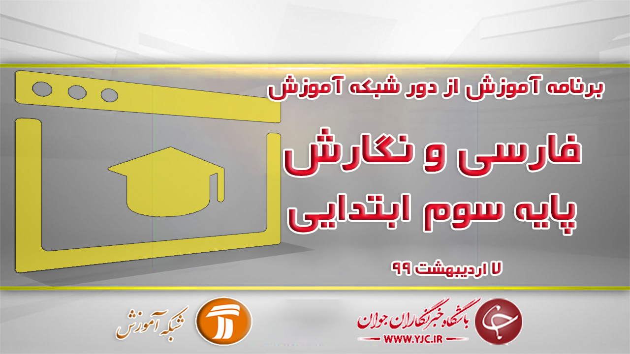 دانلود فیلم کلاس فارسی و نگارش پایه سوم ابتدایی مورخ ۷ اردیبهشت