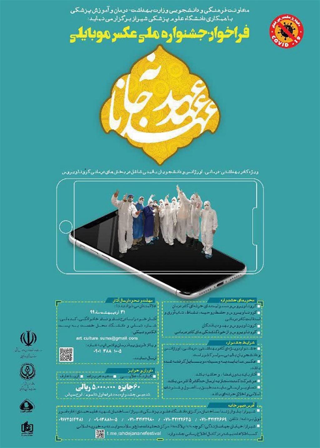 فراخوان جشنواره ملی عکاسی با موبایل ویژه کادر درمان