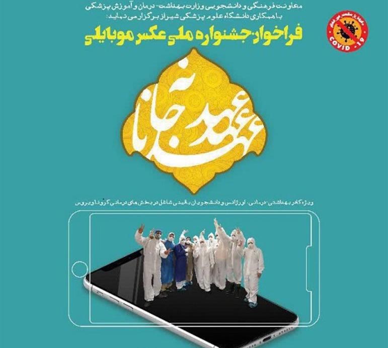 فراخوان جشنواره ملی عکاسی با موبایل ویژه کادر درمان