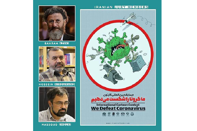 معرفی داوران بخش داخلی جشنواره بین‌المللی کارتون و کاریکاتور کرونا