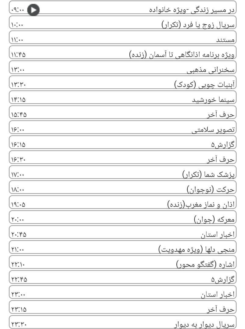لیست پخش برنامه&zwnj;های سیمای خراسان رضوی