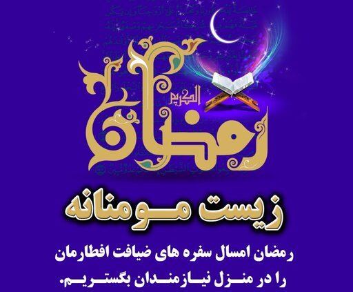 استقبال خیران آذربایجان شرقی از پویش زیست مومنانه