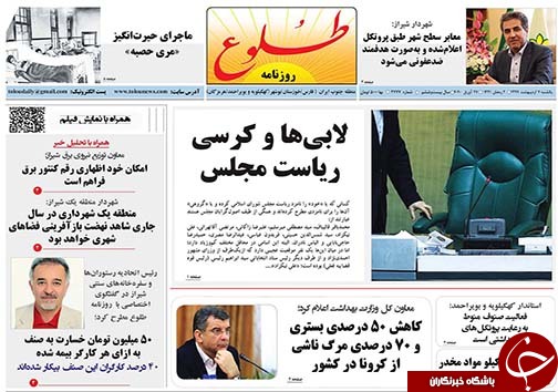 تصاویر صفحه نخست روزنامه&zwnj;های فارس ۷ اردیبهشت ماه سال ۱۳۹۹