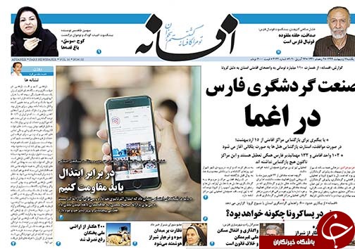 تصاویر صفحه نخست روزنامه&zwnj;های فارس ۷ اردیبهشت ماه سال ۱۳۹۹