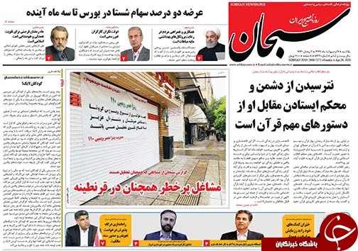 تصاویر صفحه نخست روزنامه&zwnj;های فارس ۷ اردیبهشت ماه سال ۱۳۹۹