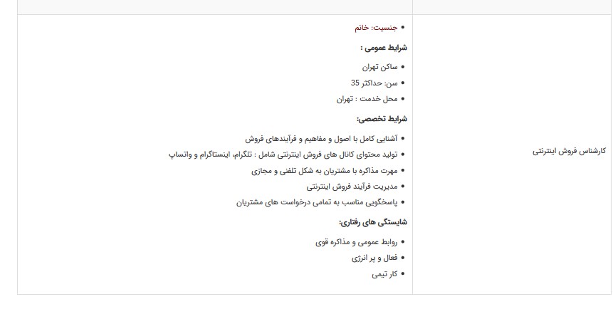 استخدام کارشناس فروش اینترنتی در یک ئشرکت معتبر