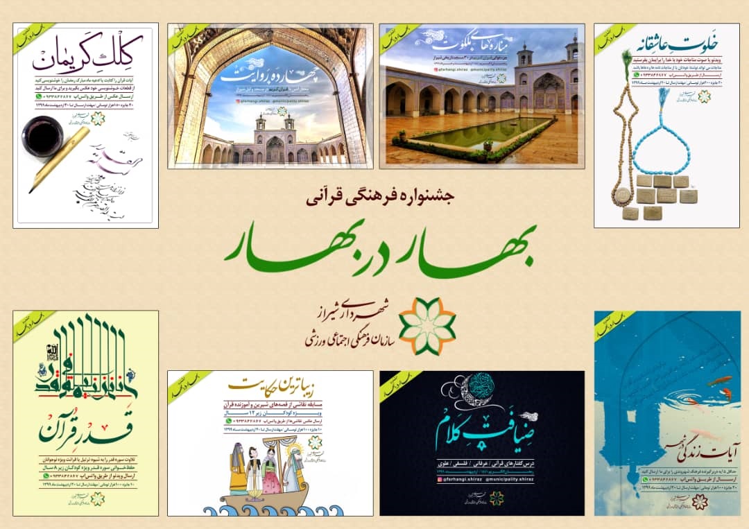 برگزاری ۹ رویداد فرهنگی قرآنی در جشنواره «بهار در بهار»