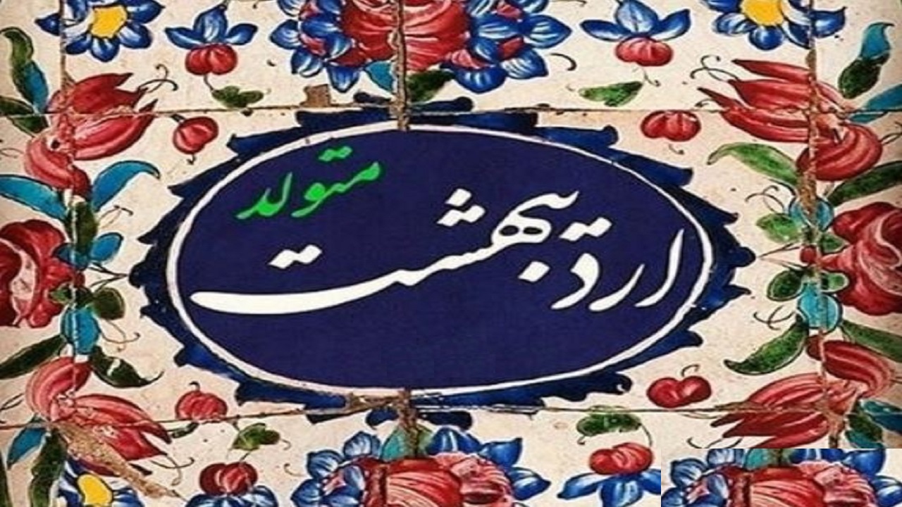 اردیبهشتیها چه خصوصیاتی دارند؟ اردیبهشتیها چه خصوصیاتی دارند؟