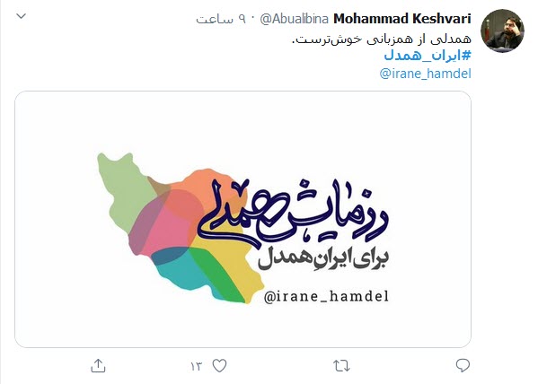 کاربران توییتری هم به پویش &laquo;ایران_همدل&raquo; پیوستند؛
