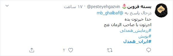 کاربران توییتری هم به پویش &laquo;ایران_همدل&raquo; پیوستند؛
