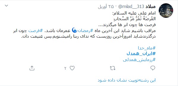 کاربران توییتری هم به پویش &laquo;ایران_همدل&raquo; پیوستند؛