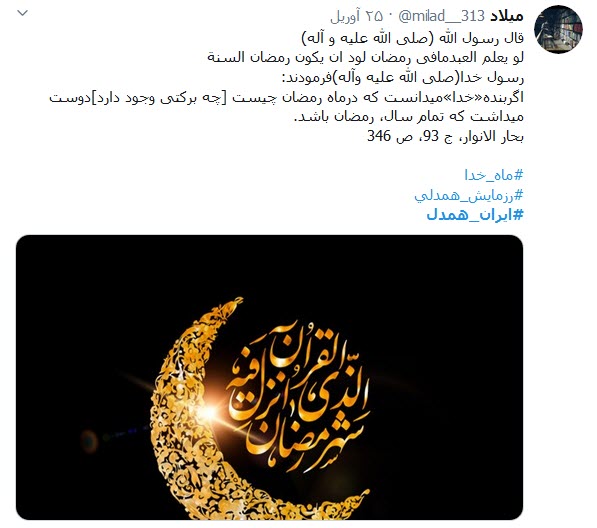 کاربران توییتری هم به پویش &laquo;ایران_همدل&raquo; پیوستند؛