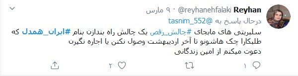 کاربران توییتری هم به پویش &laquo;ایران_همدل&raquo; پیوستند؛
