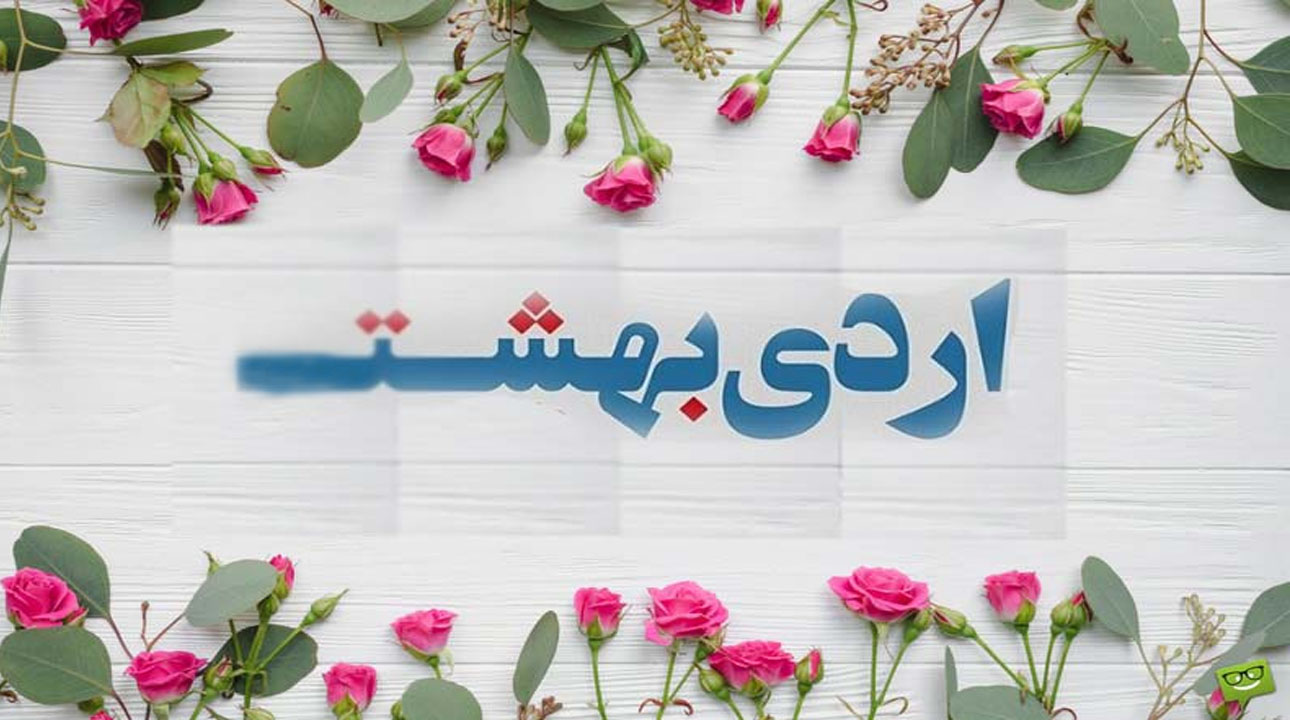 اردیبهشتی‌ها چه خصوصیاتی دارند؟