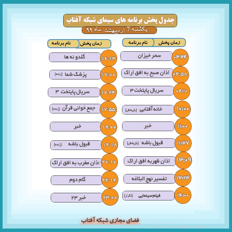 برنامههای سیمای شبکه آفتاب در هفتم اردیبهشت ماه ۹۹ برنامههای سیمای شبکه آفتاب در هفتم اردیبهشت ماه ۹۹