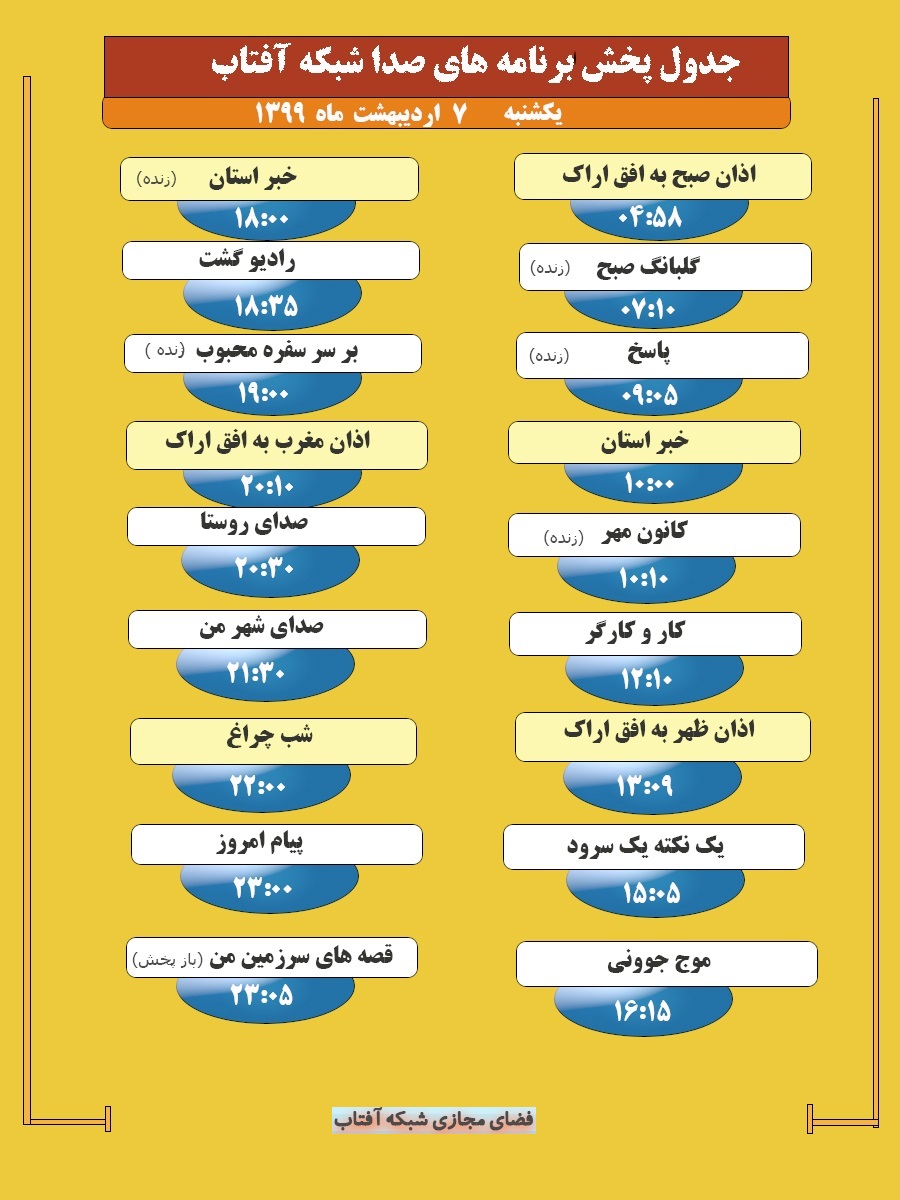 برنامه&zwnj;های صدای شبکه آفتاب در بیست و سوم فروردین ماه ۹۹