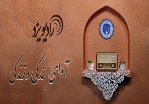 رادیو یزد از را از رادیو نما بیننده باشید/ عکس‌های ارسالی خود را نیز در رادیو نما ببینید