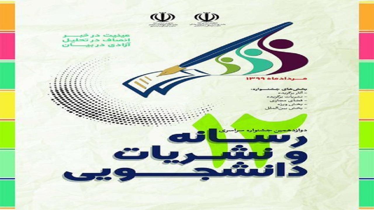 جشنواره نشریات دانشجویی "تیتر ۱۲ " بهمن‌ماه برگزار می‌شود