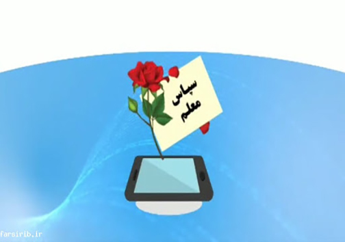 برگزاری اولین جشنواره مجازی "سپاس معلم" در مهاباد