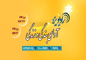 رادیو یزد از را از رادیو نما بیننده باشید/ عکس&zwnj;های ارسالی خود را نیز در رادیو نما ببینید