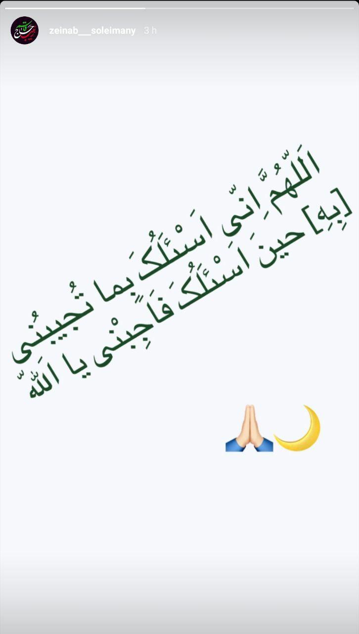 استوری زینب سلیمانی درباره ماه مبارک رمضان