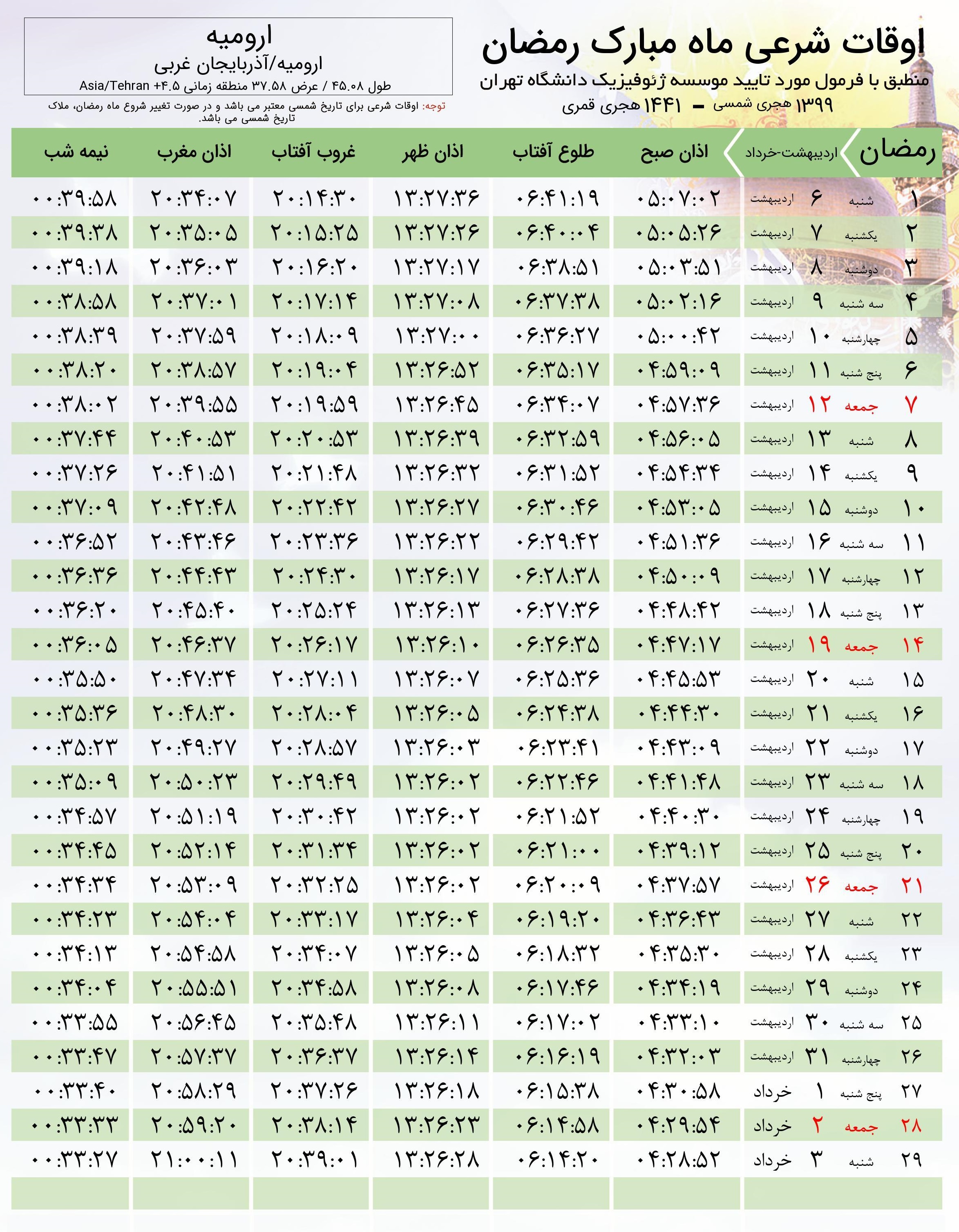 جدول اوقات شرعی ارومیه در ماه مبارک رمضان ۹۹