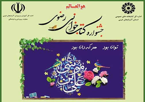 برگزاری دهمین جشنواره کتابخوانی رضوی