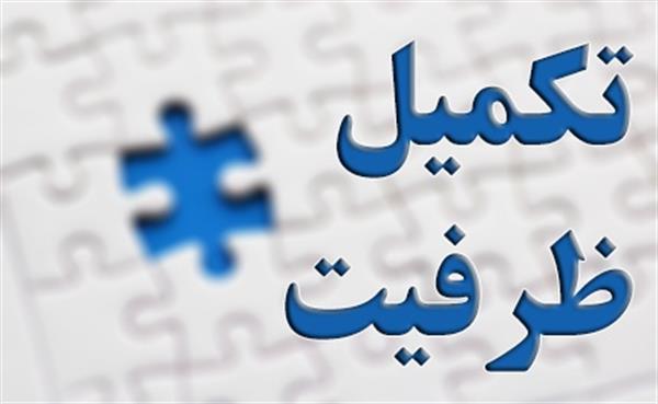 تکمیل ظرفیت دکتری ۹۸ برگزار نشد/ اعتراض داوطلبان بی پاسخ ماند!