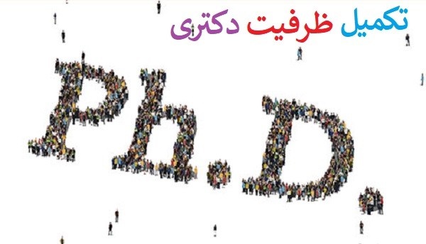 پرونده تکمیل ظرفیت دکتری ۹۸ هنوز باز است؛ اعتراضاتی که به جایی نرسید