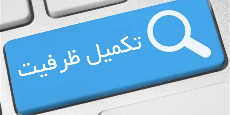 پرونده تکمیل ظرفیت دکتری ۹۸ هنوز باز است؛ اعتراضاتی که به جایی نرسید