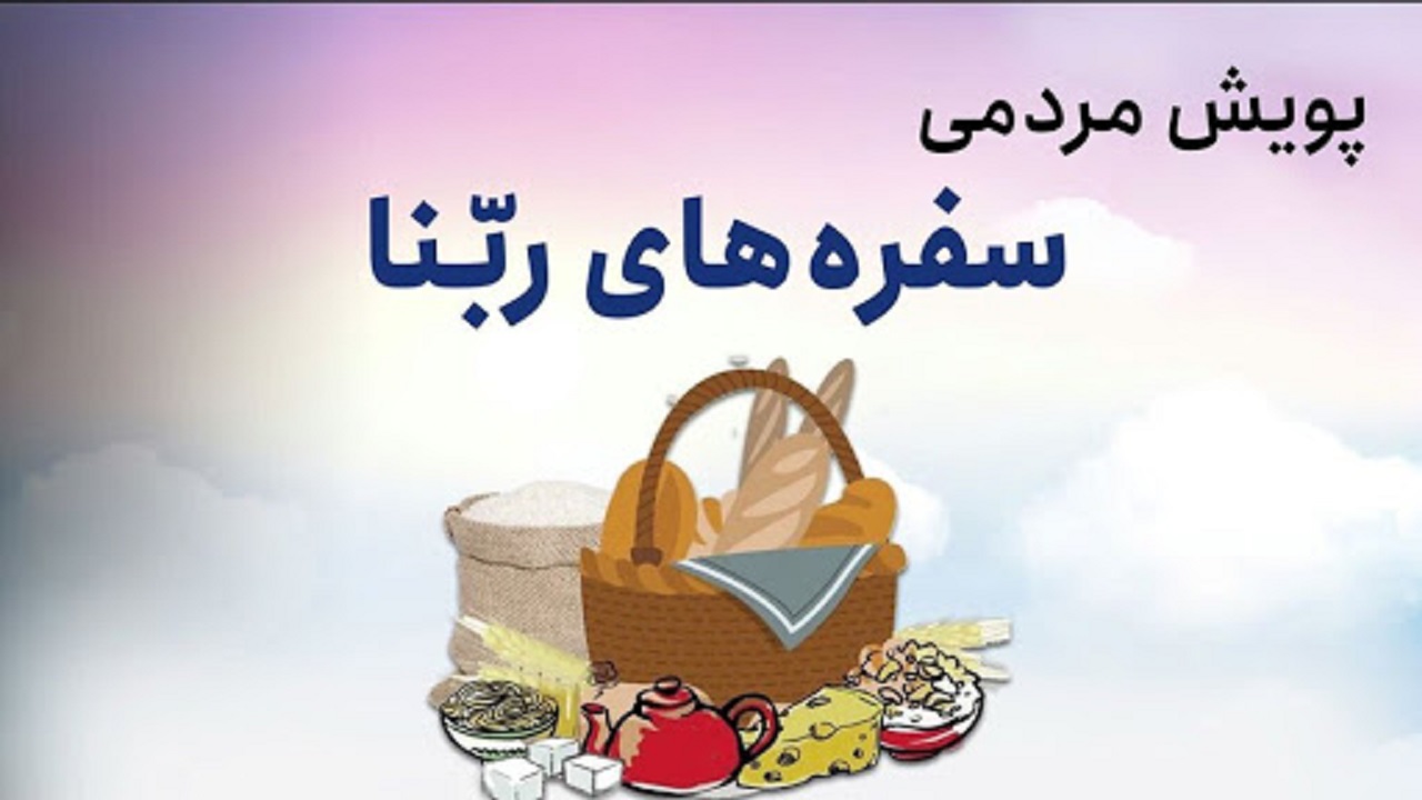 در "سفره‌های ربنا " سهیم شوید