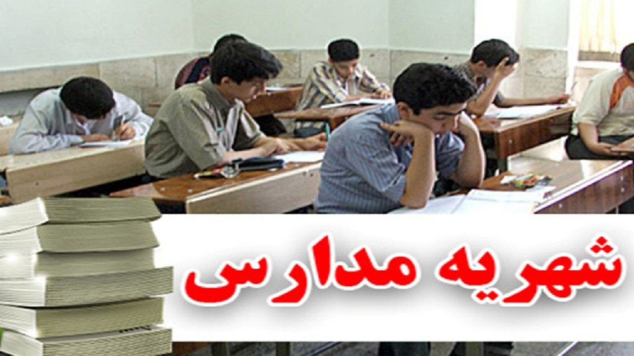 جزییات پرداخت شهریه مدارس غیردولتی در چهارمحال و بختیاری