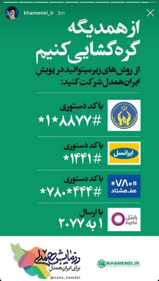 انعکاس پیوستن اپراتور&zwnj;های کشور در صفحه اینستاگرامی رهبر انقلاب