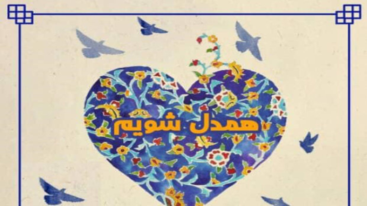 اجرای پویش طرح هر دانش آموز یک نیکوکار در جهرم