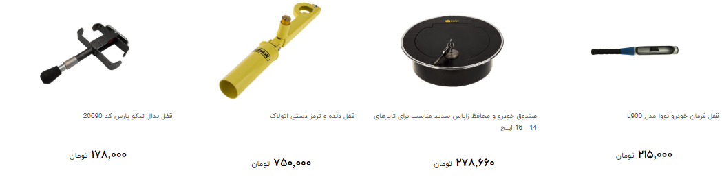 خرید قفل فرمان و پدال خودرو چقدر تمام می شود؟