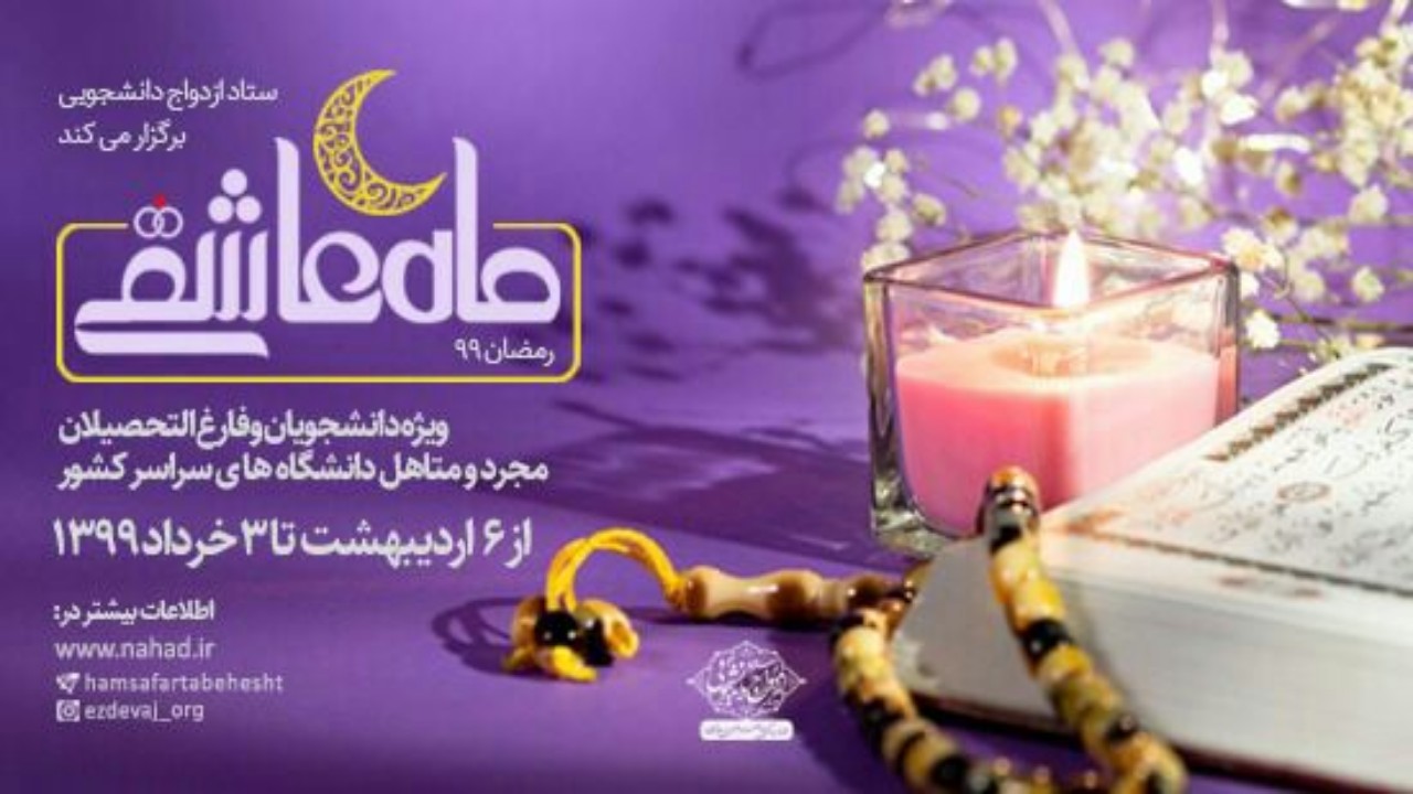ﻣﺎه ﻋﺎﺷﻘﯽ ﺑﺮای داﻧﺸﺠﻮﯾﺎن و ﻓﺎرغ اﻟﺘﺤﺼﯿلان