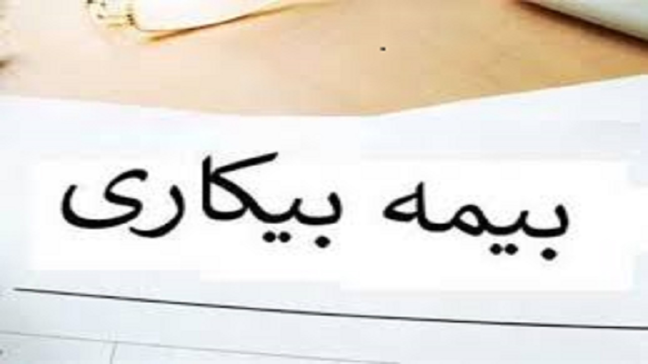 ثبت نام ۸۳۰ نفر برای بیمه بیکاری کرونا در تربت حیدریه
