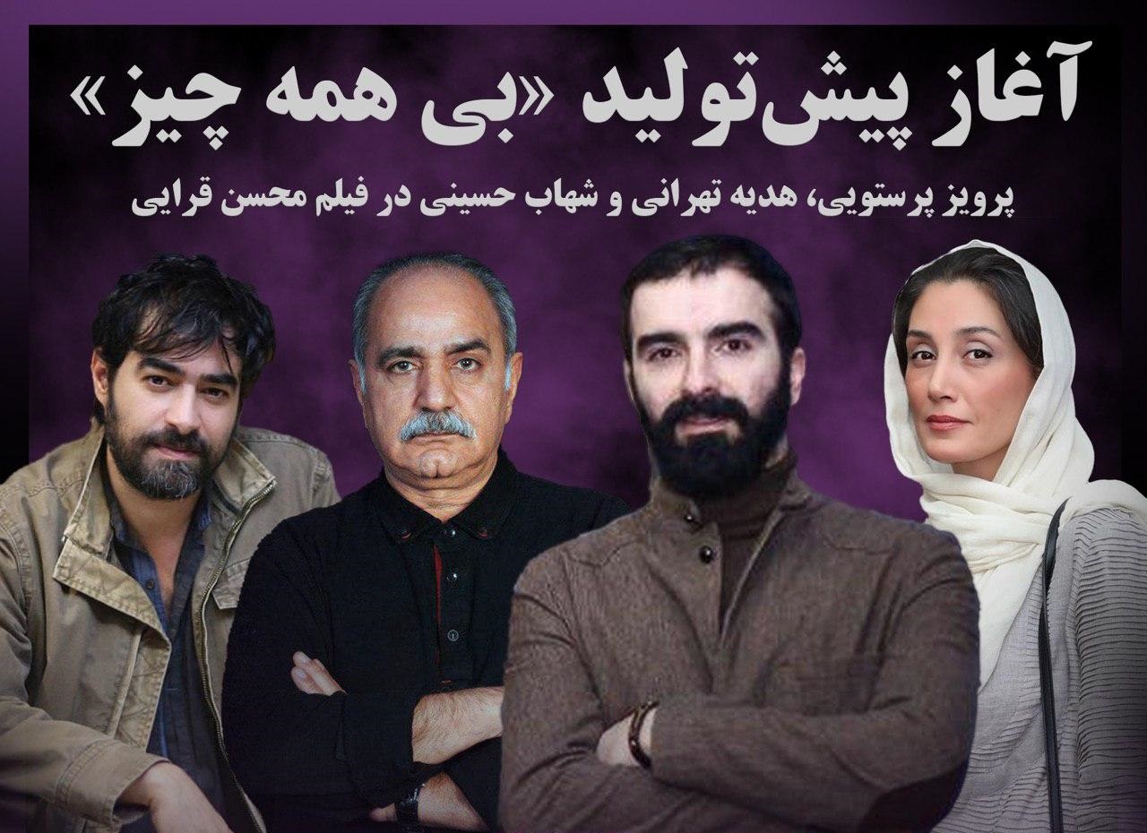 آغاز پیش‌تولید فیلم «بی همه چیز»