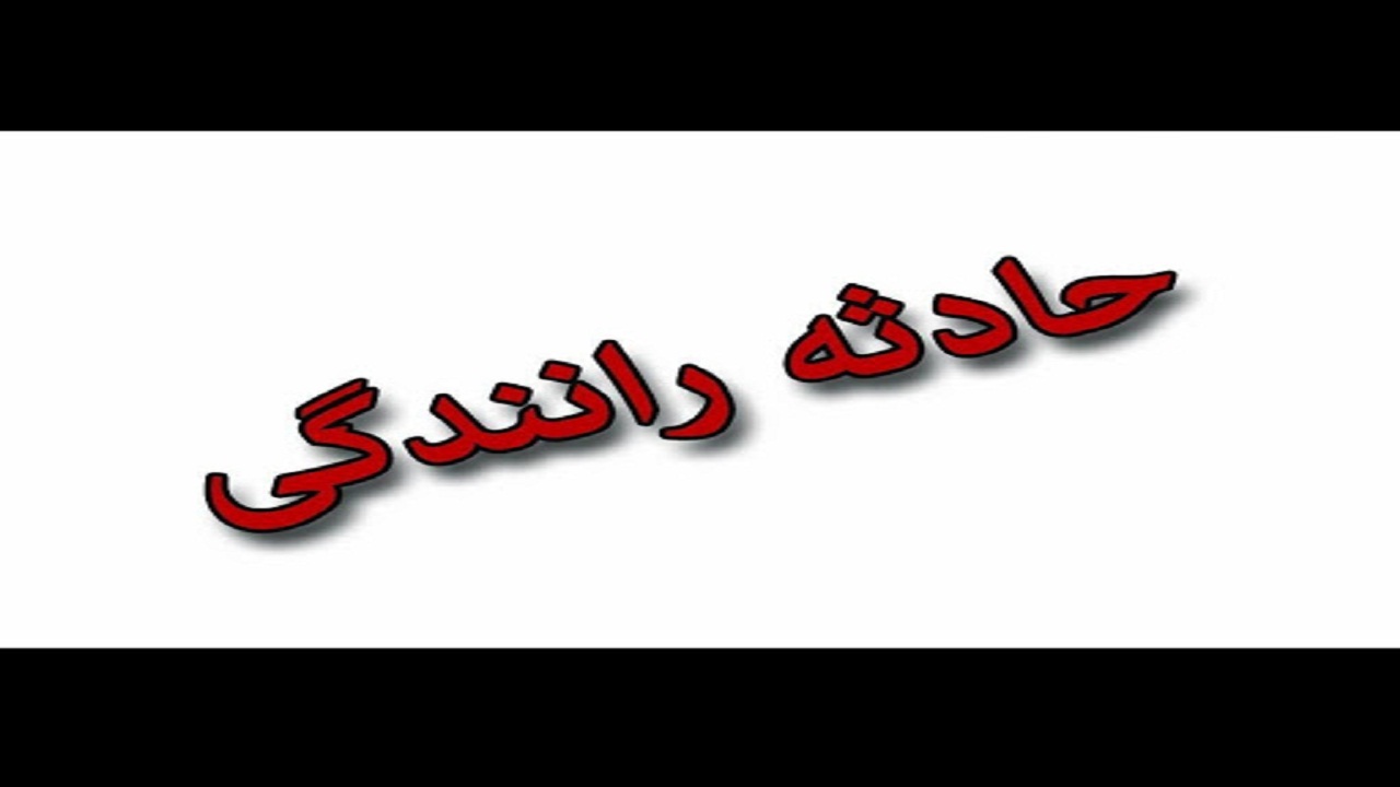 تصادف مرگبار موتورسیکلت با وانت نیسان در دره شهر