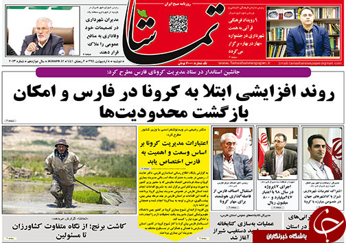 تصاویر صفحه نخست روزنامه&zwnj;های فارس ۸ اردیبهشت ماه سال ۱۳۹۹